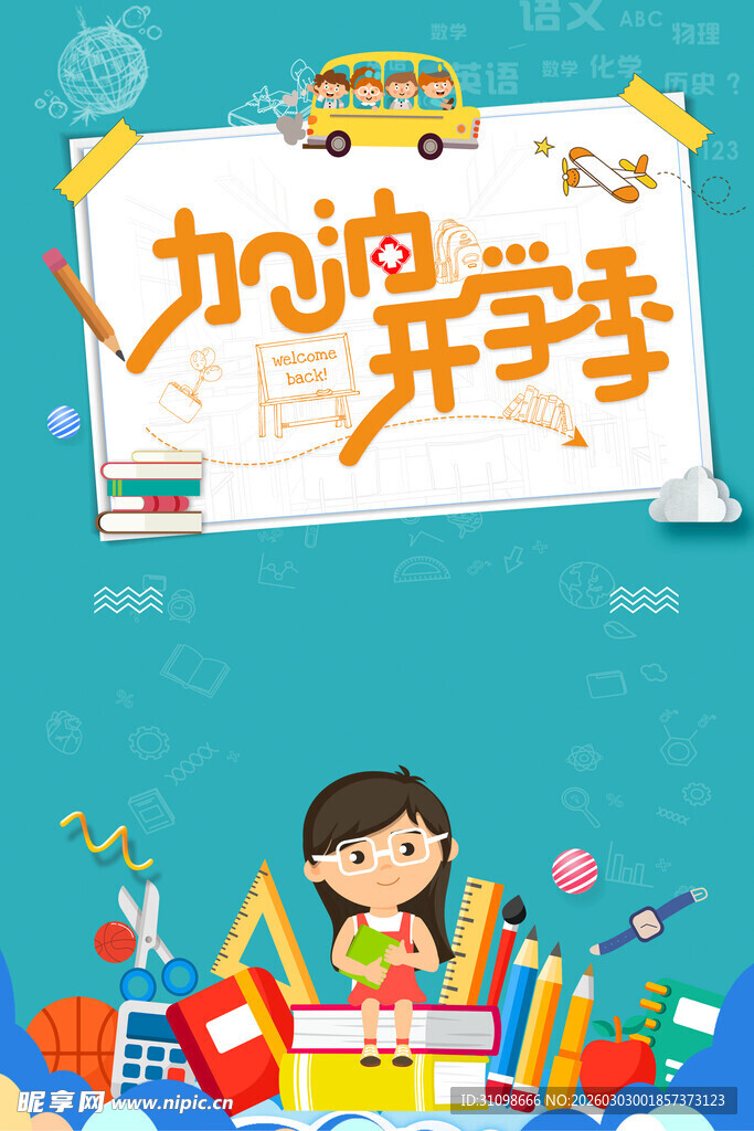 开学季