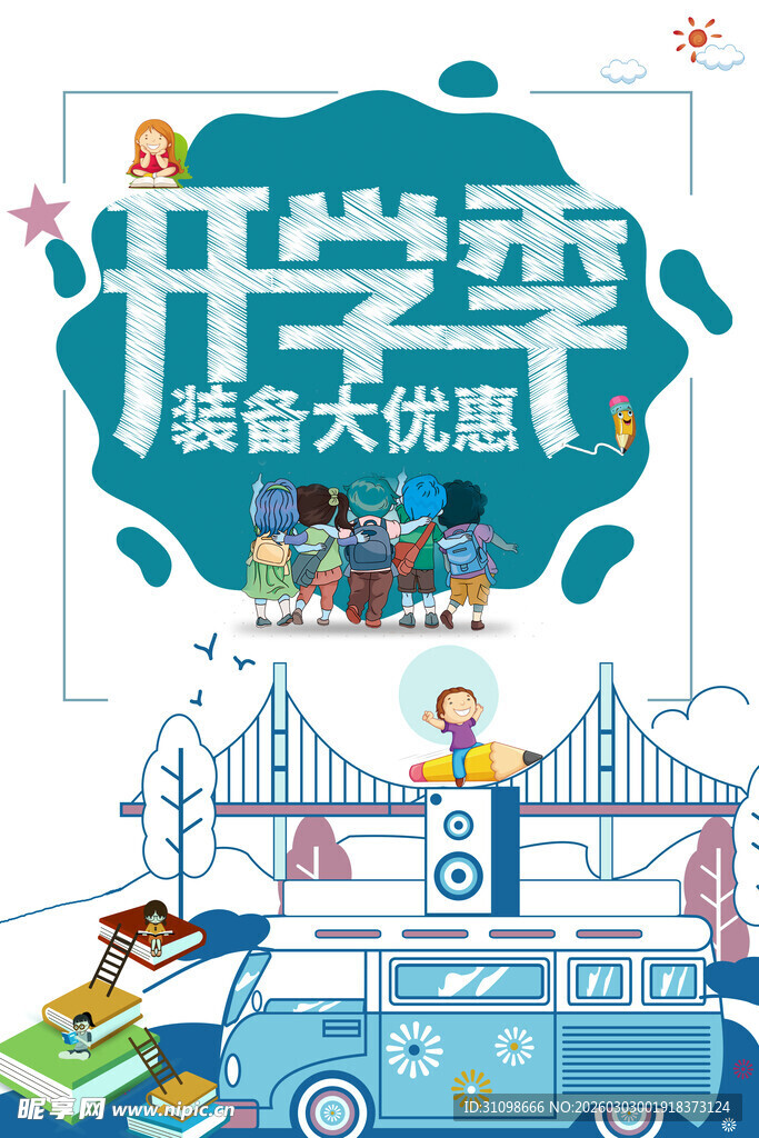 开学季