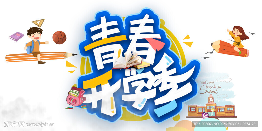 开学季