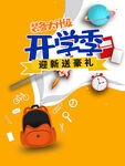 开学季