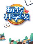 开学季