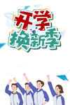 开学季