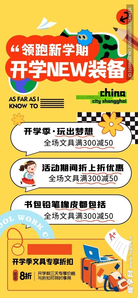 开学新装备促销海报