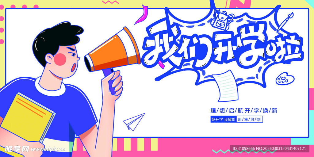 开学季