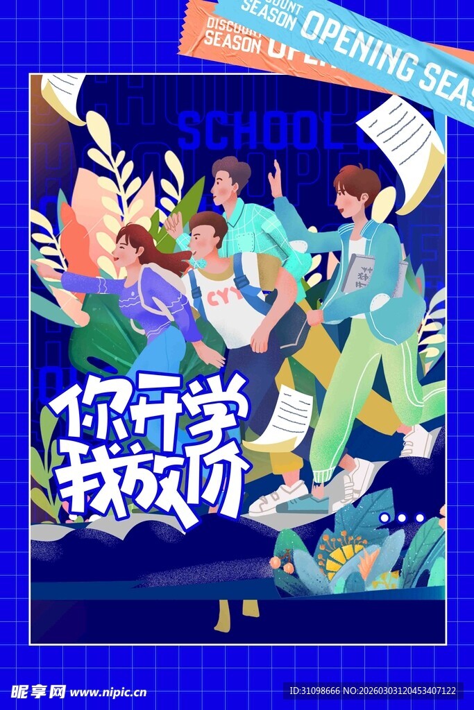 开学季