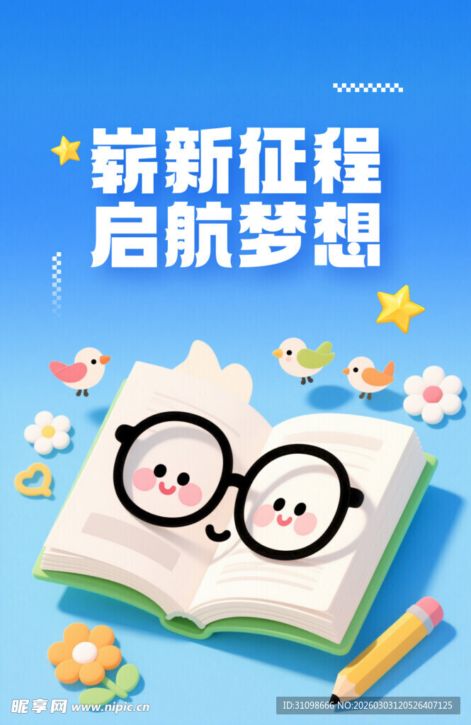 开学季