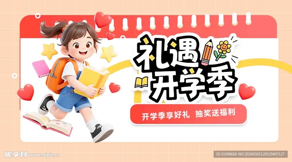 开学季