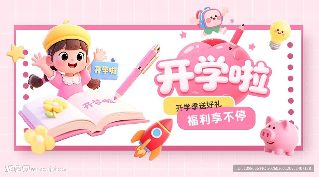 开学季