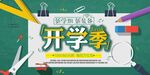 开学季