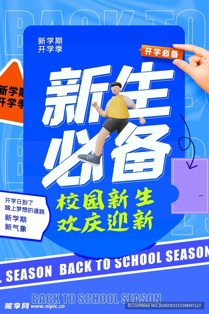 新生入学必备物品指引