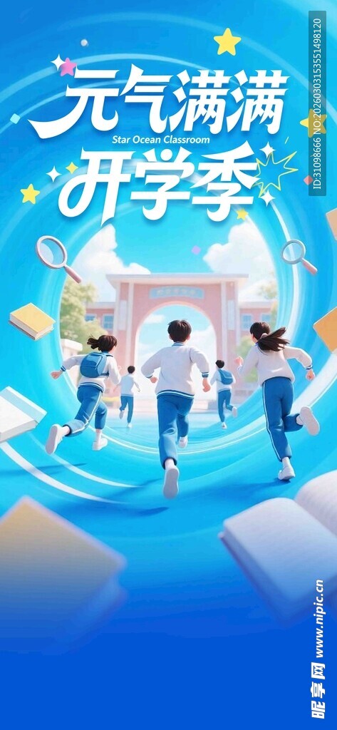开学季