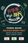 开学季High翻天促销活动