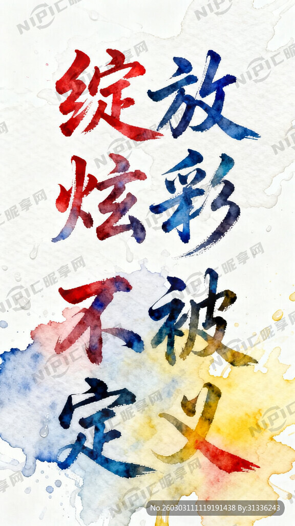 绽放炫彩 不被定义 生成字体