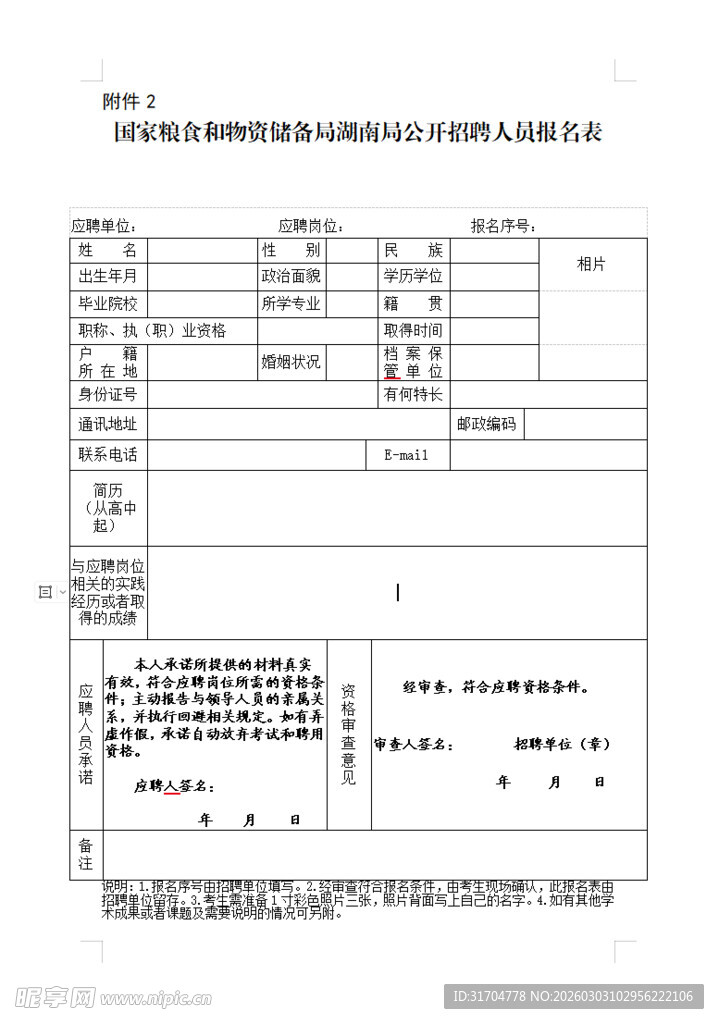 备招聘人员报名表模板示例