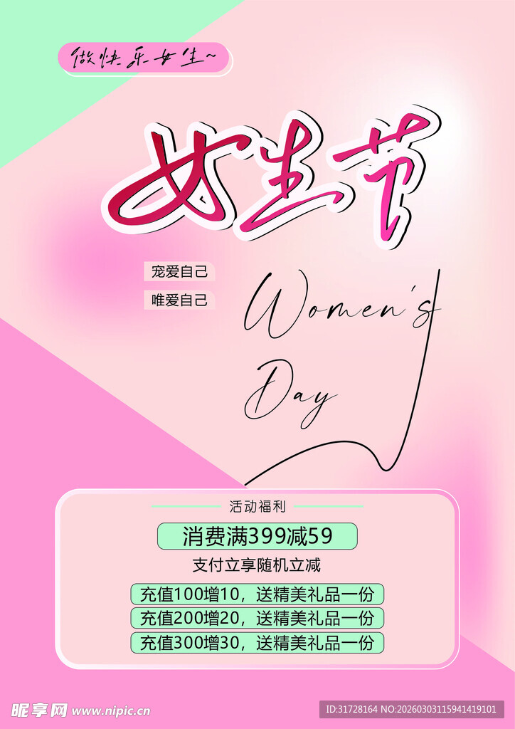 女神节活动宣传海报