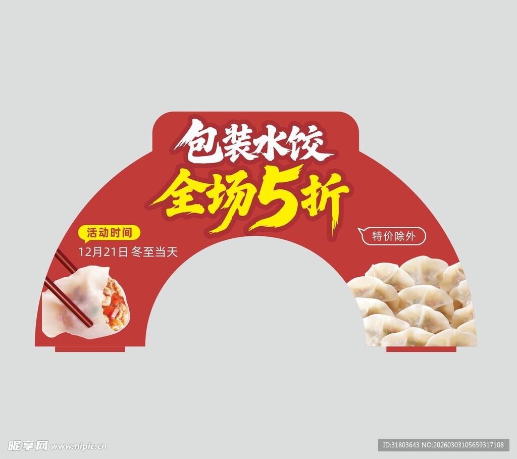 包浆水饺全场5折优惠