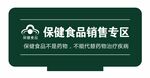 保健食品销售专区标识牌