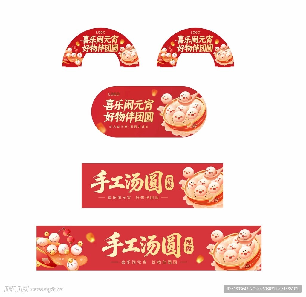 元宵节汤圆广告装饰物料