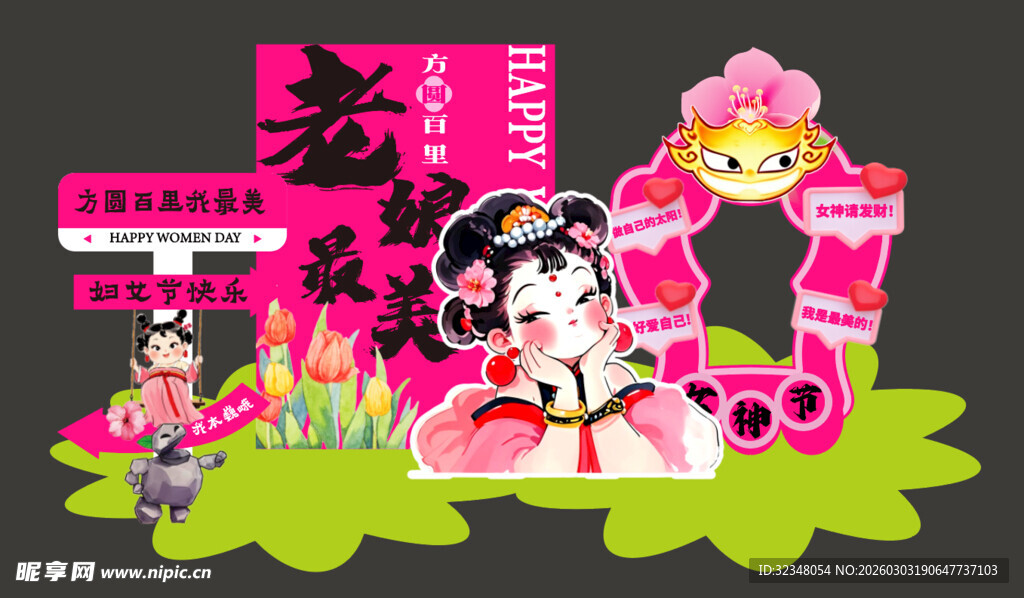 38妇女节石矶娘娘拍照打卡框