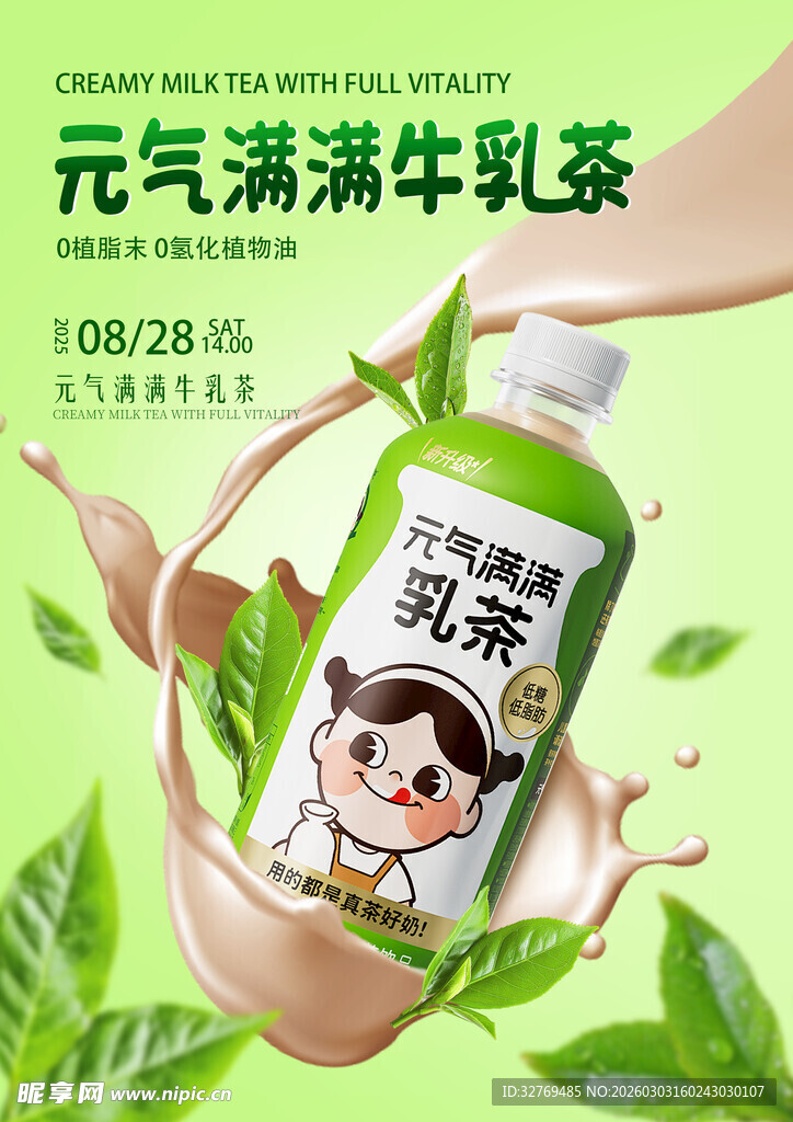 元气满满牛乳茶活力登场