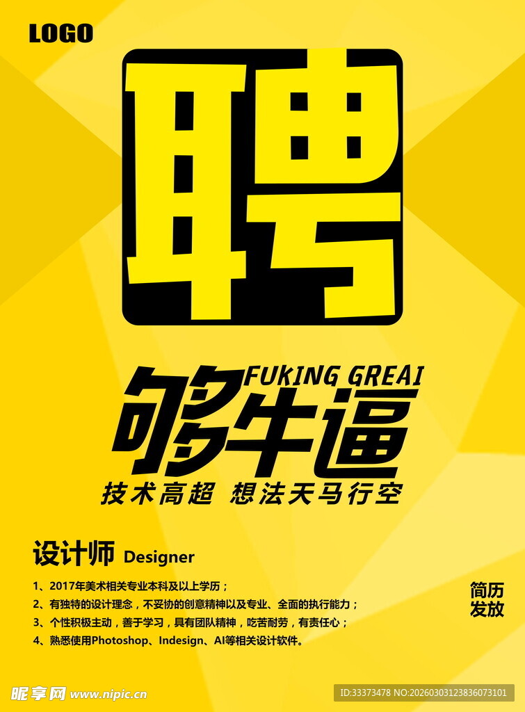 招聘海报