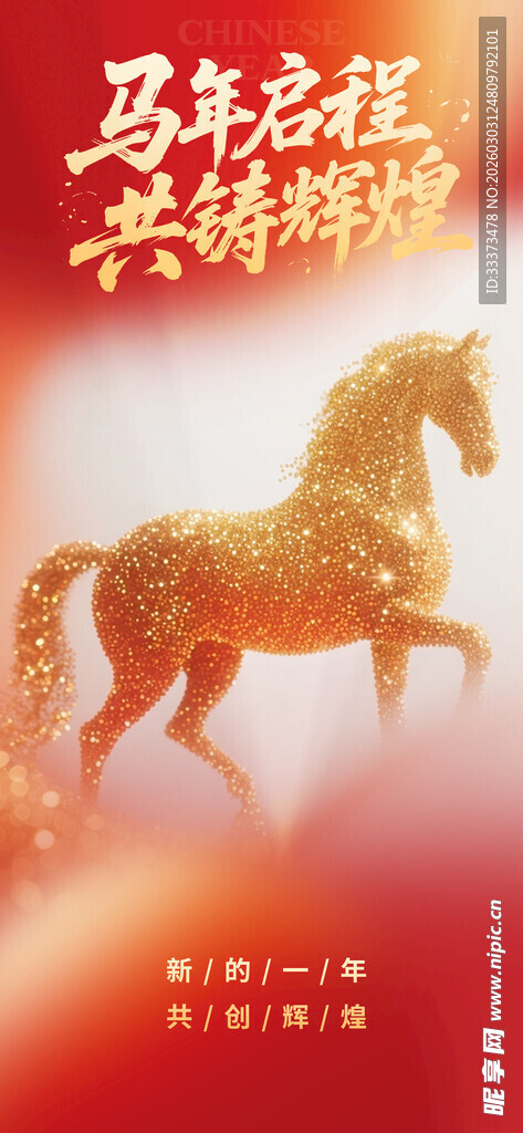 马年海报