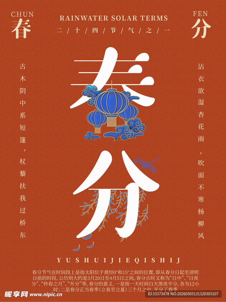 春分时节海报设计