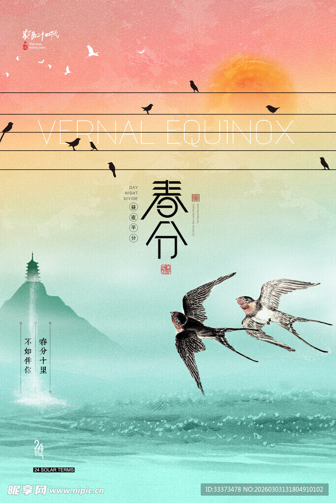 春分海报