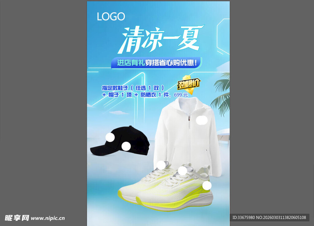 清凉一夏 促销 海报
