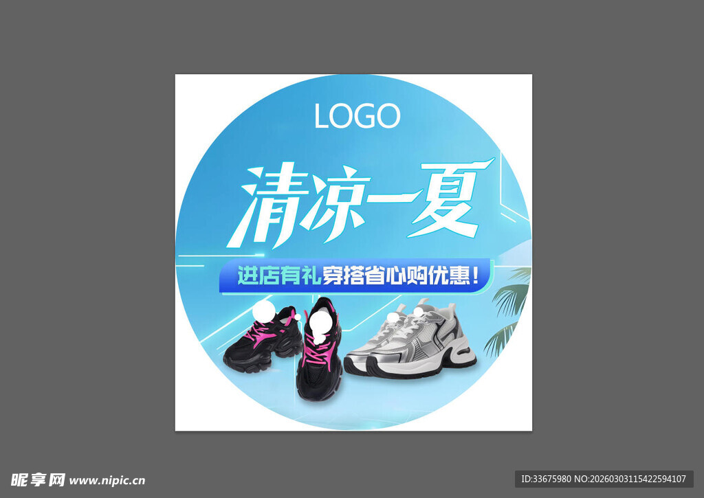 清凉一夏 促销 地贴