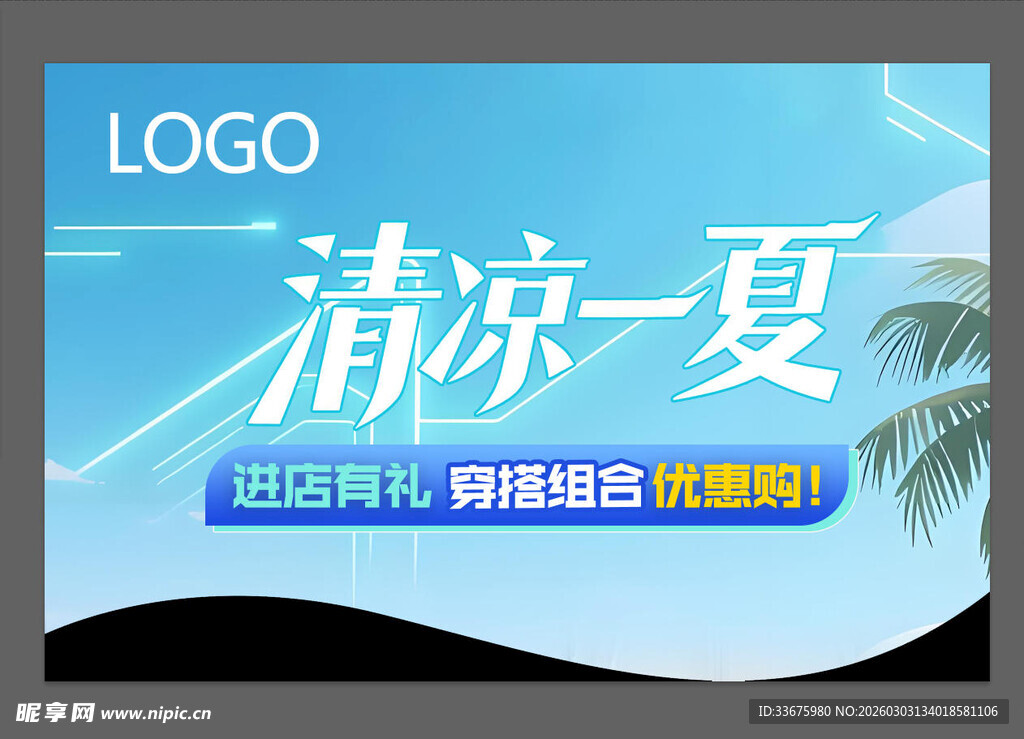 清凉一夏 促销 活动吊旗