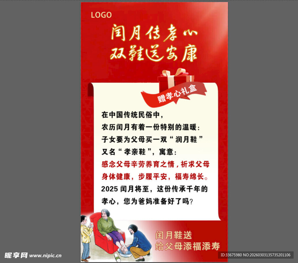 闰六月 孝心 孝亲海报