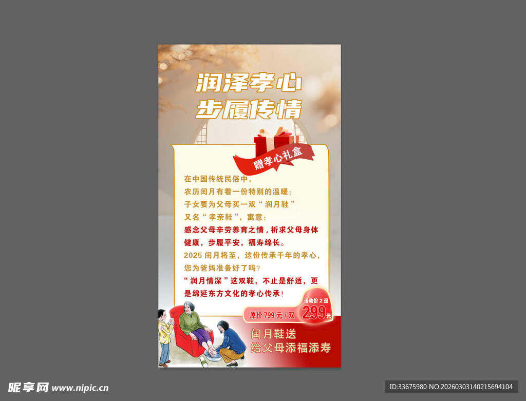 闰六月 孝心 孝亲海报