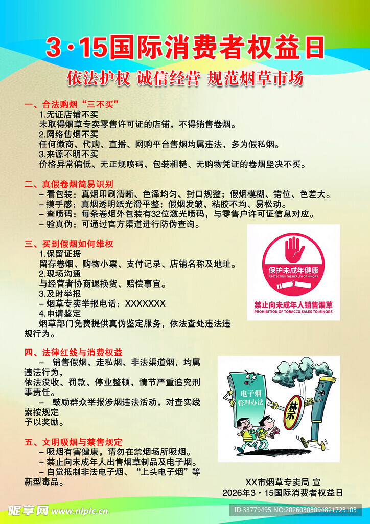 315国际消费者权益日