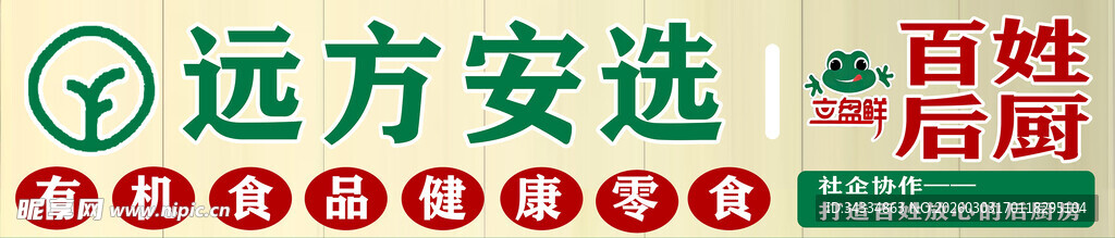 有机健康食品 远方安选 后厨