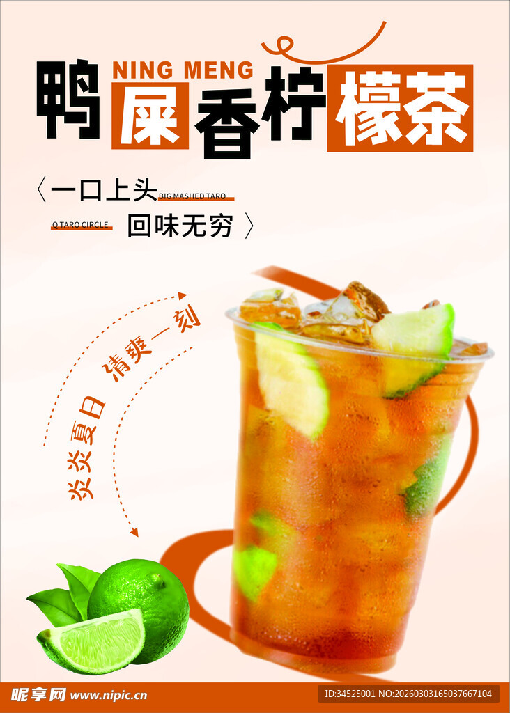 鸭屎香柠檬茶海报
