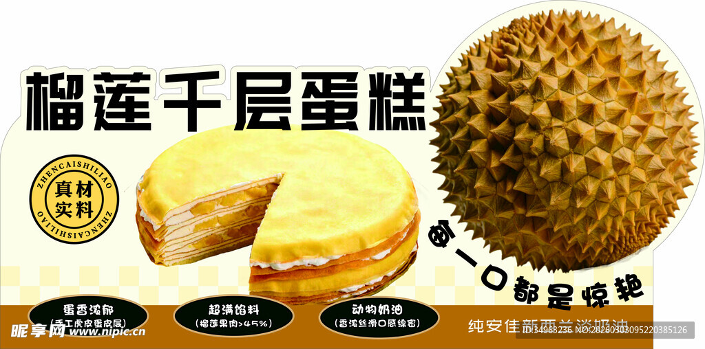 榴莲千层蛋糕插牌