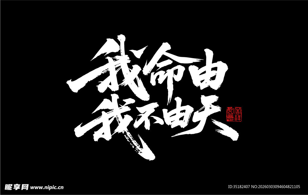 我命由我不由天