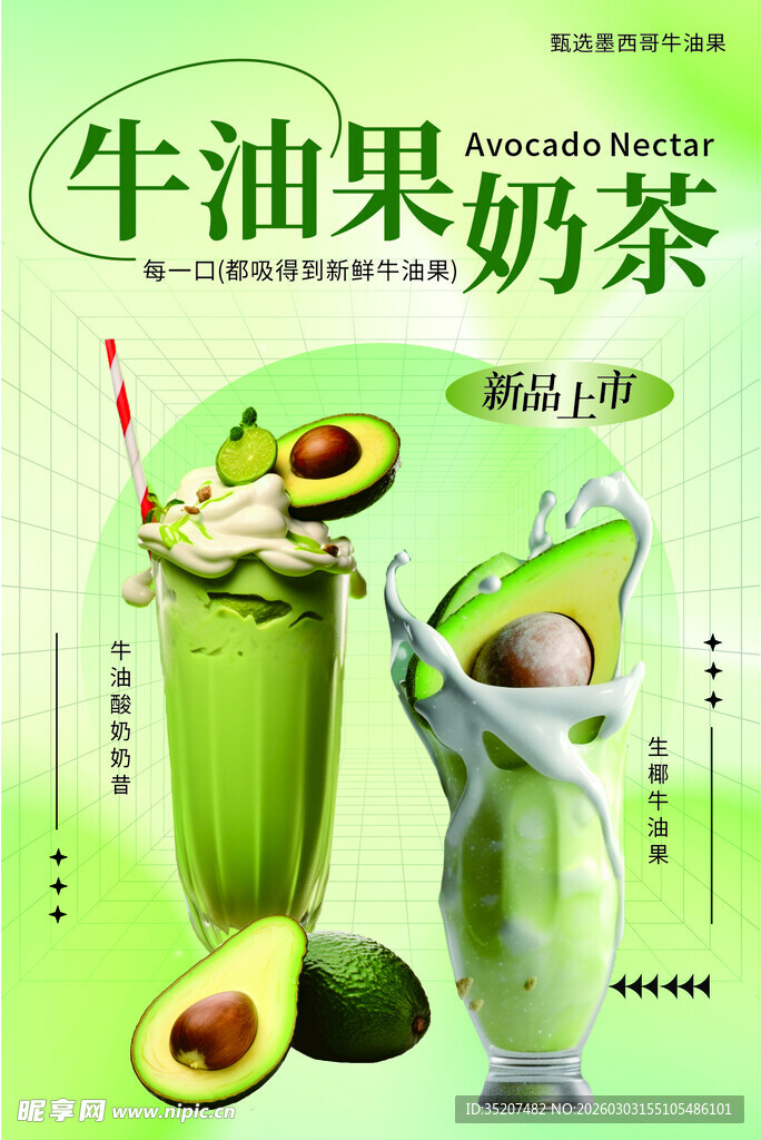 牛油果奶茶海报X5