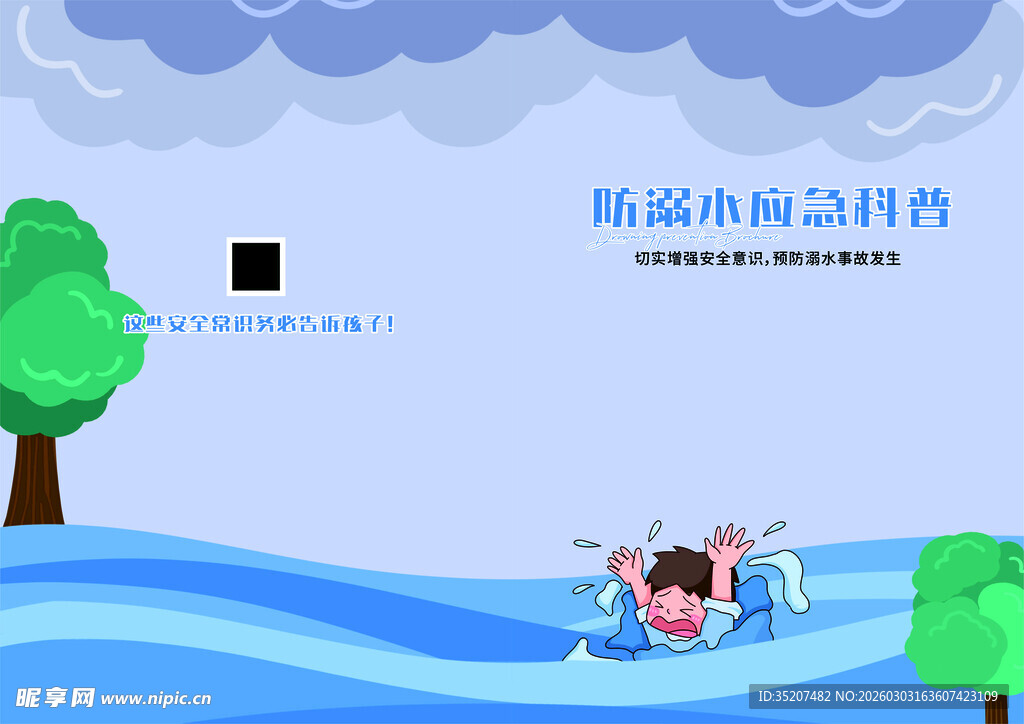 防溺水宣传手册