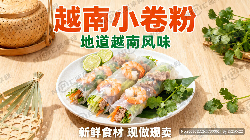 越南小卷粉海报