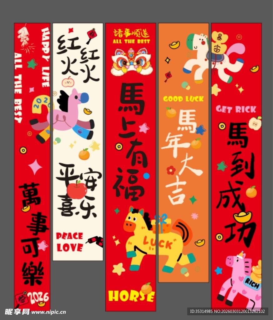 马年挂布条幅