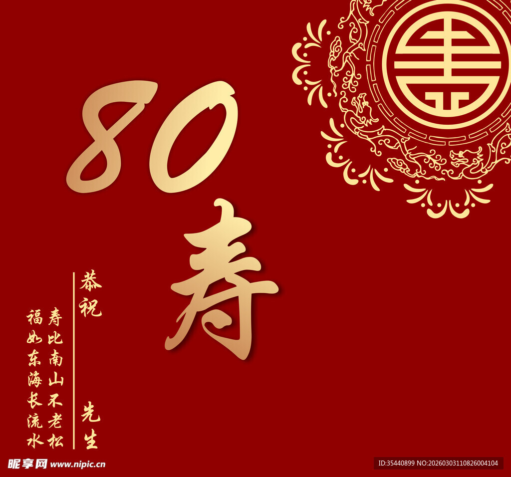 80大寿