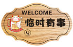 木质临时有事欢迎指示牌