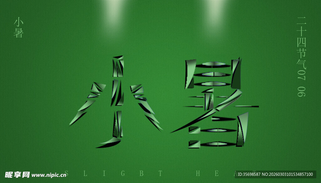 小暑节气艺术字体展示