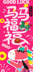 马年海报