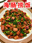 海肠捞饭