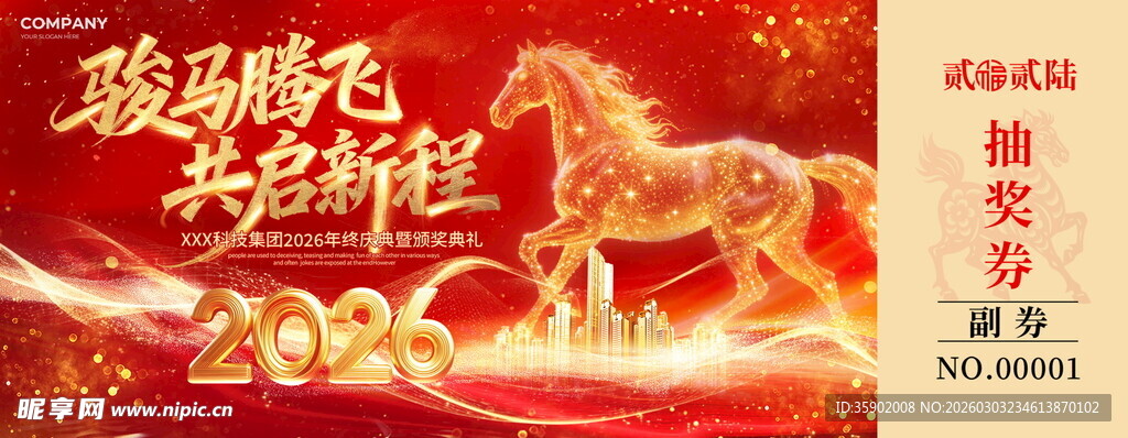 马年抽奖券设计模板
