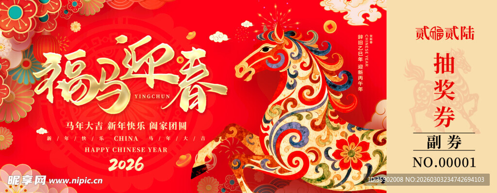 马年抽奖券设计模板