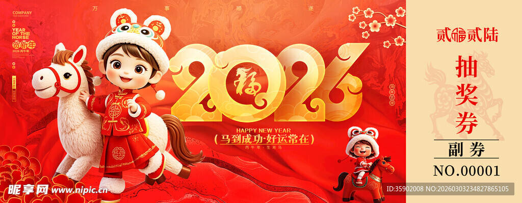 马年抽奖券设计模板
